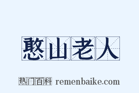 憨山老人是什么意思的图片